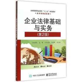 企业法律基础与实务(第2版经济管理基础课全国高等职业教育十二五规划教材)