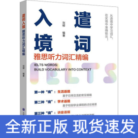 遣词入境 雅思听力词汇精编