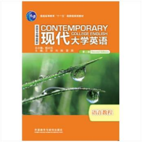 旧书现代大学英语 语音教程9787513542067王琼外语教学与研究出