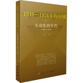 大动乱的年代(1966-1976) 中国历史 王年一 新华正版