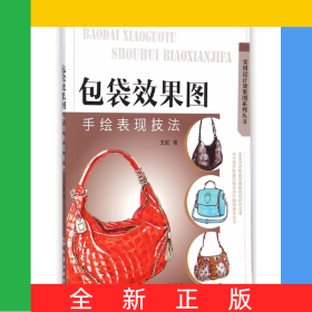 包袋效果图手绘表现技法/实用设计效果图系列丛书