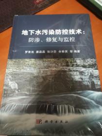 地下水污染防控技术：防渗、修复与监控