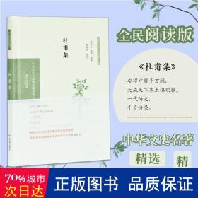 杜甫集（中华文史名著精选精译精注：全民阅读版/章培恒 安平秋 马樟根主编）倪其心，吴鸥导读  黄永年审阅