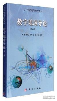 21世纪高等院校教材：数字地球导论（第2版）