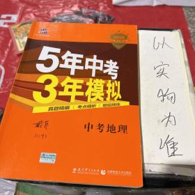 5年中考3年模拟 曲一线 2015新课标 中考地理（学生用书）