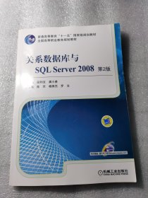 关系数据库与SQL Server 2008（第2版）