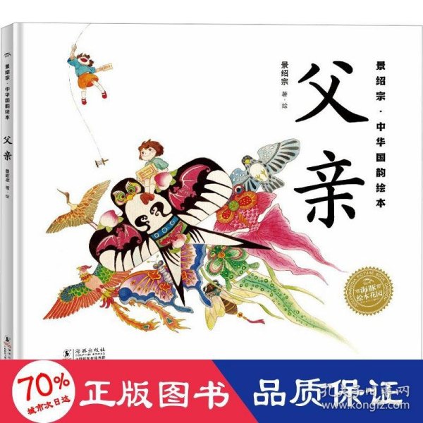 景绍宗中华国韵绘本：全2册（3-7岁儿童适读，父亲，母亲，带孩子领略旧时风物，培养孩子爱国主义情怀）