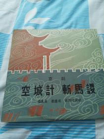 黑胶唱片~京剧空城计、斩马谡