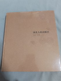 河北人民出版社60年（1950-2010）12开精装