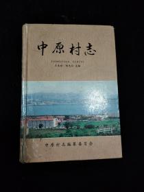 中原村志--烟台牟平养马岛-仅印400册-含杨氏和黄氏谱书