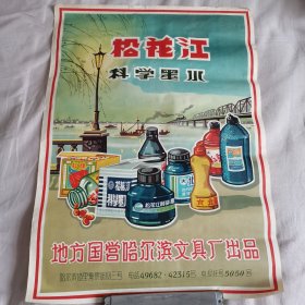 广告宣传画《松花江科学墨水》