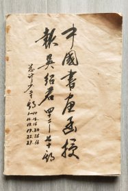 郯城吴绍军旧藏《书画函授报》