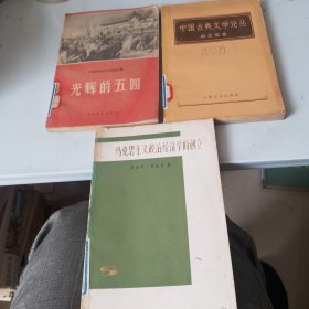 光辉的五四/马克思主义政治经济学的创新/中国古典文学论丛/。3本合售（品相如图，具体看图片）