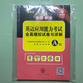 高等学校英语应用能力考试A级全真模拟试卷与详解
两本
全新塑封