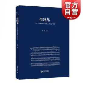 借题集 贝多芬钢琴奏鸣曲 研究六题