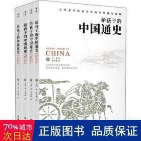 《给孩子的中国通史》（套装全四册）