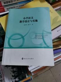 小学语文教学设计与实施