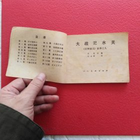 连环画，封神演义之九，大战汜水关，品相如图