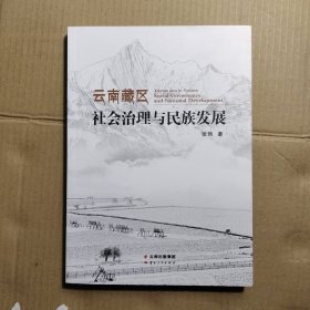 云南藏区社会治理与民族发展