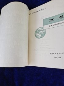 冰点 日本当代文学丛书之二