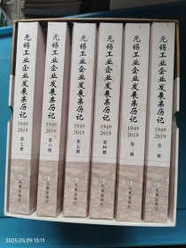 无锡工业企业发展亲历记（l949一2019）全七册缺第二册