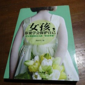 女孩，你要学会保护自己：好父母送给女儿的“安全手册”周舒予  著北京理工大学出版社