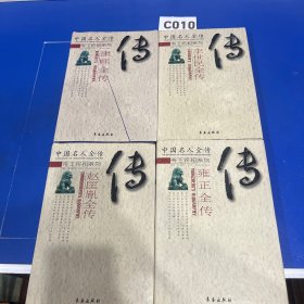 中国名人全传-帝王将相系列：李世民、赵匡胤、康熙、雍正全传（4本合售，可单出）