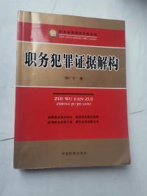 职务犯罪侦查实务丛书：职务犯罪证据解构