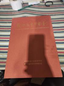 龙江丹青中国梦(庆祝党的十九大胜利召开.黑龙江省美术书法晋京展作品集)8开