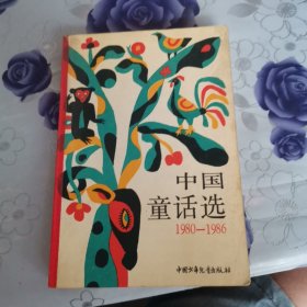 《一版一印》1980--1986中国童话选