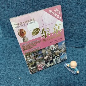 东京潮人时尚攻略