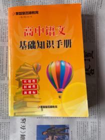 高中语文基础知识手册