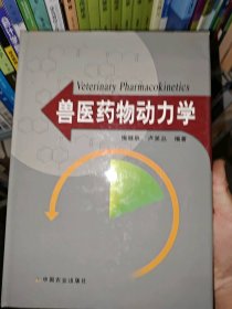 兽医药物动力学操继跃 卢笑丛