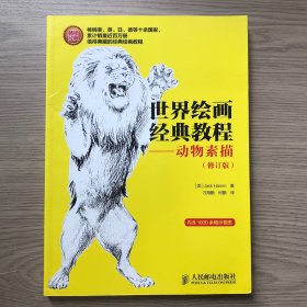 世界绘画经典教程：动物素描（修订版）