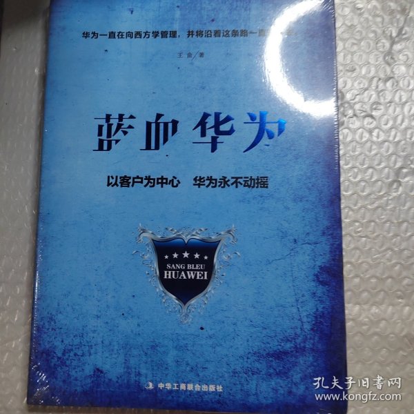 蓝血华为