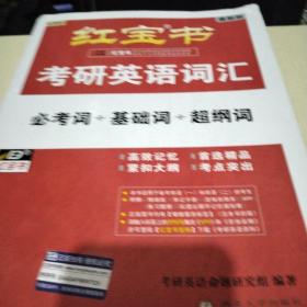 红宝书·考研英语词汇