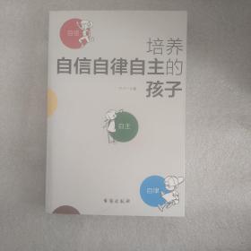 培养自信自律自主的孩子（父母在家里如何做，决定了孩子在外面如何活）