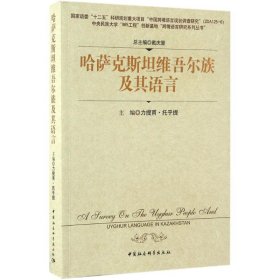 【9成新】【良好】哈萨克斯坦维吾尔族及其语言