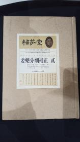 栖芬室藏中医典籍精选1要药分剂补正 第二册