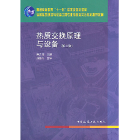 熱質(zhì)交換原理與設(shè)備 第三版9787112132041中國建筑工業(yè)出版社