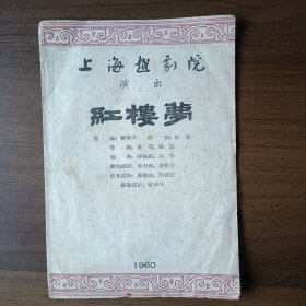 1960年上海越剧院演出《红楼梦》节目单 戏单（主演：徐玉兰、王文娟、金采风）