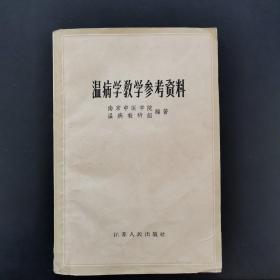 温病学教学参考资料