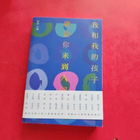 我和我的孩子.谢谢你来到人间