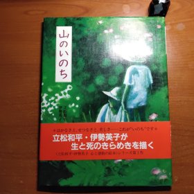 山のいのち（日本著名作家立松和平签赠本，上款为原中国作协副主席，名家赠名家，来源可靠，终身保真，品相如图，价包快递）