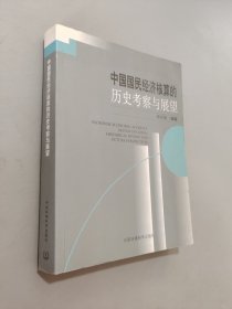 中國國民經(jīng)濟核算的歷史考察與展望