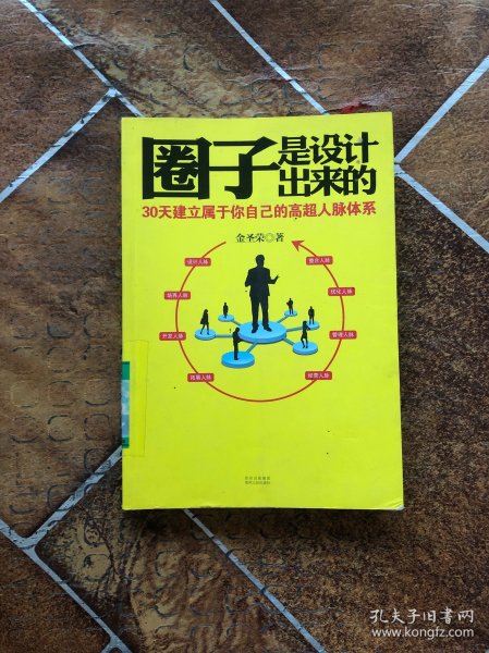 圈子是设计出来的：30天建立 属于你 自己的高超人脉体系