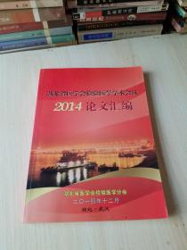 湖北省医学会检验医学学术会议。2014论文汇编