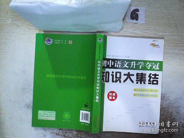 68所名校图书：初中语文升学夺冠知识大集结