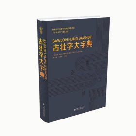 保正版！古壮字大字典9787536376304广西民族出版社蒙元耀、韦如柱