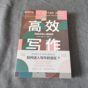 高效写作：突破你的心理障碍